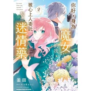 【momoBOOK】你好 身為魔女的我 被心上人委託製作迷情藥 2(電子漫畫)