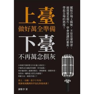 【momoBOOK】上臺做好萬全準備 下臺不再萬念俱灰：擺脫冷場王稱號 不管是要開會、競選還是報告(電子書)