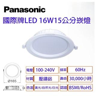 【Panasonic 國際牌】16W 崁孔 15cm LED崁燈 全電壓 一年保固(白光/自然光/黃光 4入/組)