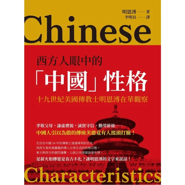 【MyBook】西方人眼中的「中國」性格：十九世紀美國傳教士明恩溥在華觀察(電子書)
