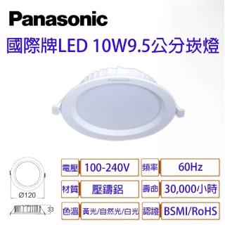 【Panasonic 國際牌】10W 崁孔9.5cm LED崁燈 全電壓 一年保固-4入組(白光/自然光/黃光)