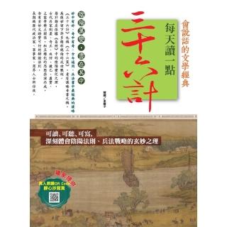 【momoBOOK】會說話的文學經典：每天讀一點三十六計(電子書)