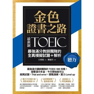 【momoBOOK】金色證書之路：TOEIC最強滿分教師團隊的聽力全真模擬試題＋解析(電子書)