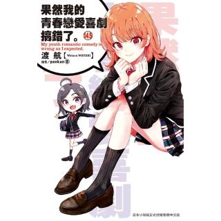 【momoBOOK】果然我的青春戀愛喜劇搞錯了。 14.5(電子漫畫)