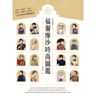 【momoBOOK】福爾摩沙時尚圖鑑：大襟衫、馬面裙、三把頭、剪鉸眉、燈籠褲、瑪莉珍鞋……三百年的(電子書)