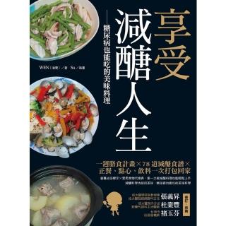 【momoBOOK】享受減醣人生：糖尿病也能吃的美味料理(電子書)