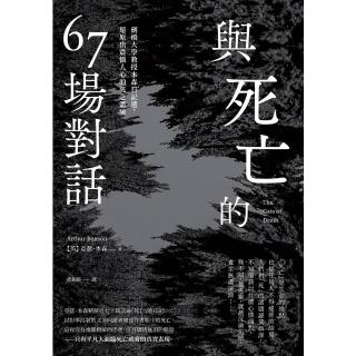 【momoBOOK】與死亡的67場對話：劍橋大學教授本森日記選 還原出震懾人心的死之體驗(電子書)