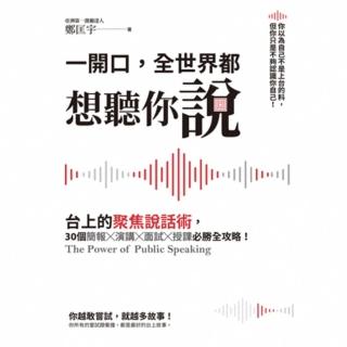 【momoBOOK】一開口 全世界都想聽你說：臺上的聚焦說話術 30個簡報×演講×面試×授課必勝全(電子書)