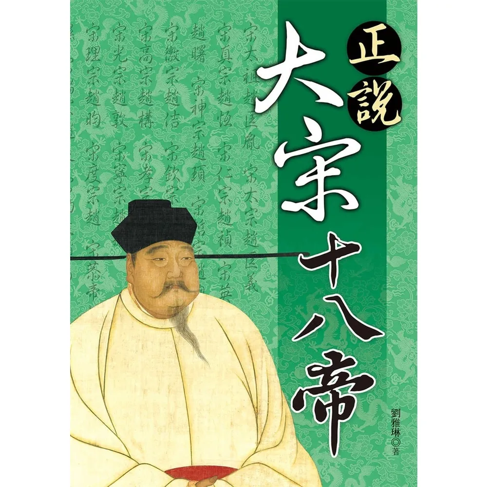 【momoBOOK】正說大宋十八帝(電子書)