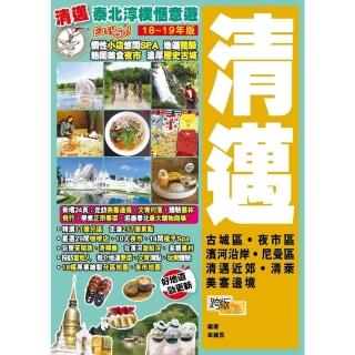 【momoBOOK】泰北淳樸愜意遊Easy GO！清邁（18-19年版）(電子書)