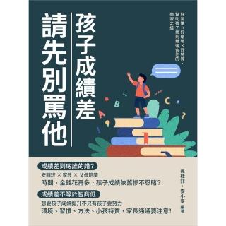 【momoBOOK】孩子成績差 請先別罵他：好習慣×好環境×好特質 幫助孩子找到最適合他的學習之道(電子書)
