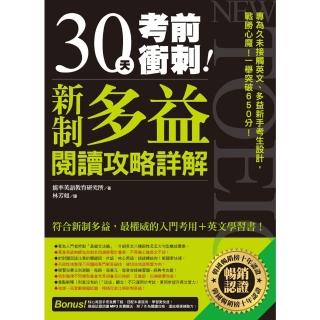 【momoBOOK】30天考前衝刺！新制多益閱讀攻略＋詳解：專為久未接觸英文、多益新手考生設計 戰(電子書)