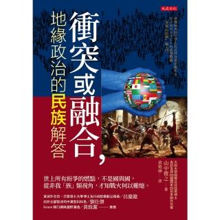 【momoBOOK】衝突或融合 地緣政治的民族解答(電子書)