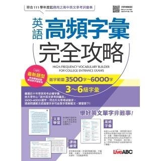 【momoBOOK】英語高頻字彙完全攻略：選字範圍3500字-6000字 增修擴編版 -有聲版(電子書)