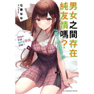 【momoBOOK】男女之間存在純友情嗎？（不 不存在！） 4 〈下〉(電子漫畫)