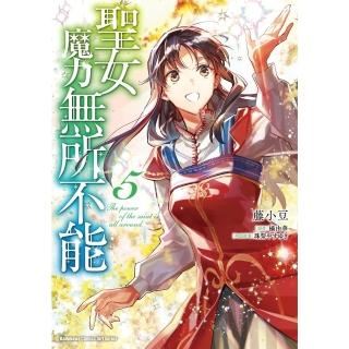 【momoBOOK】聖女魔力無所不能 5(電子漫畫)