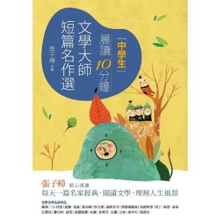 【momoBOOK】晨讀10分鐘：文學大師短篇名作選（附閱讀素養題本）(電子書)