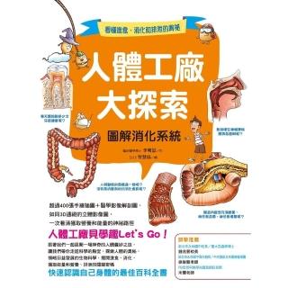 【momoBOOK】人體工廠大探索：圖解消化系統(電子書)