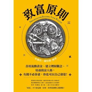 【momoBOOK】致富原則：善用流動資金、建立理財觀念、培養致富人格 有錢不必靠爸 你也可以自己(電子書)