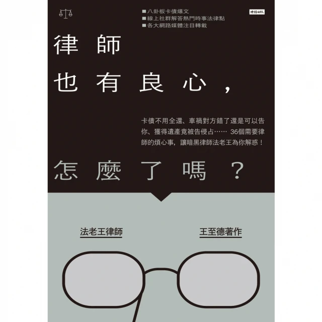 【momoBOOK】律師也有良心 怎麼了嗎？(電子書)