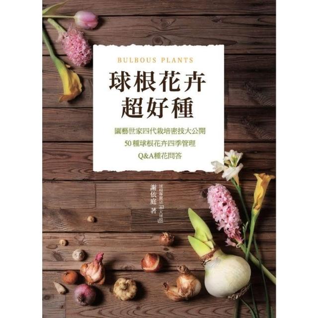 【momoBOOK】球根花卉超好種：園藝世家四代栽培密技大公開 50種球根花卉四季管理•Q&A種花(電子書)