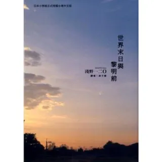 【MyBook】世界末日與黎明前(電子漫畫)