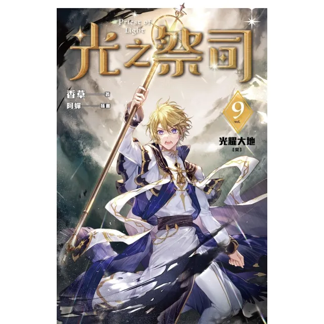 【momoBOOK】光之祭司 vol.9 光耀大地〔完〕(電子書)