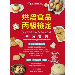 【momoBOOK】烘焙食品丙級檢定考照寶典(電子書)