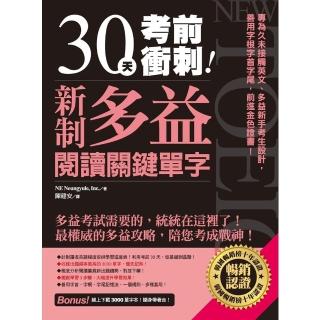 【momoBOOK】30天考前衝刺！新制多益閱讀關鍵單字：專為久未接觸英文、多益新手考生設計 善用(電子書)