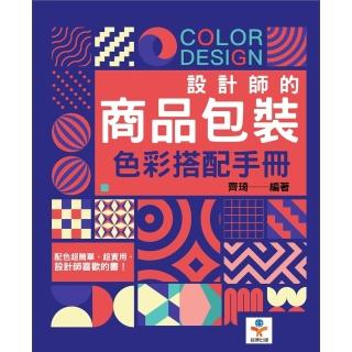 【momoBOOK】設計師的商品包裝色彩搭配手冊(電子書)