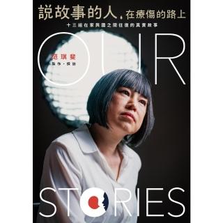 【momoBOOK】說故事的人 在療傷的路上：十三組在家與國之間往復的真實故事(電子書)