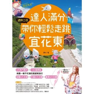 【momoBOOK】達人滿分 週休二日帶你輕鬆走跳宜花東(電子書)