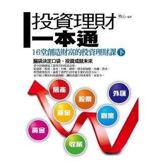 【momoBOOK】投資理財一本通 下 ———16堂創造財富的投資理財課(電子書)