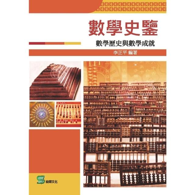 【momoBOOK】數學史鑒：數學歷史與數學成就(電子書)