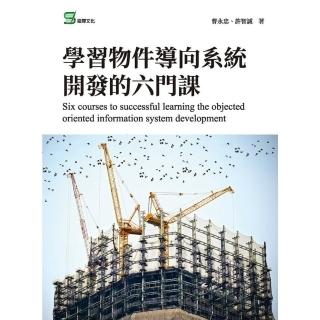 【momoBOOK】學習物件導向系統開發的六門課(電子書)