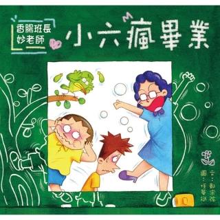 【momoBOOK】香腸班長妙老師：小六瘋畢業(電子書)