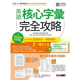 【momoBOOK】英語核心字彙完全攻略：選字範圍2000字-4500字 增修擴編版 -有聲版(電子書)