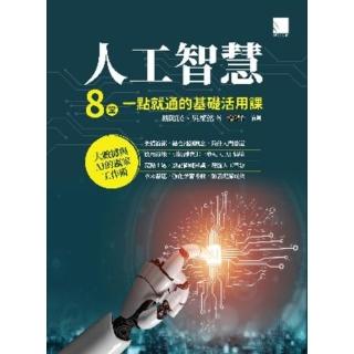 【momoBOOK】人工智慧：8堂一點就通的基礎活用課(電子書)