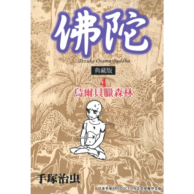 【MyBook】佛陀 典藏版 4(電子漫畫)