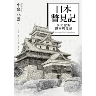 【MyBook】日本瞥見記：異文化的觀察與愛戀(電子書)