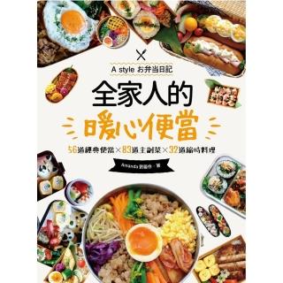 【momoBOOK】全家人的暖心便當（二版）：56道經典便當╳83道主副菜╳32道縮時料理(電子書)