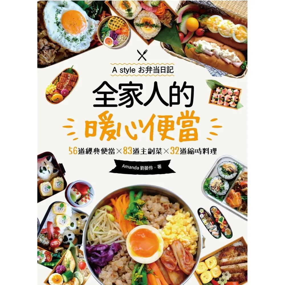 【MyBook】全家人的暖心便當（二版）：56道經典便當╳83道主副菜╳32道縮時料理(電子書)
