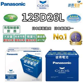 【Panasonic 國際牌】125D26L CAOS(充電制御電瓶 銀合金 免保養 日本製造)