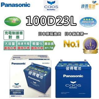 【Panasonic 國際牌】100D23L CAOS(充電制御電瓶 銀合金 免保養 JP日本製造)