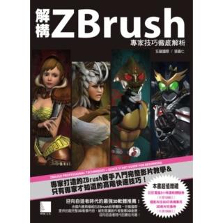 【momoBOOK】解構ZBrush-專家技巧徹底解析(電子書)