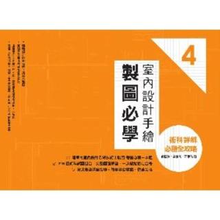 【momoBOOK】室內設計手繪製圖必學4：術科詳解必勝全攻略(電子書)
