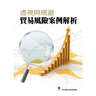【momoBOOK】透視與規避：貿易風險案例解析(電子書)