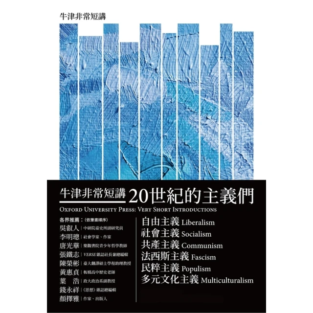 【MyBook】20世紀的主義們：自由主義．社會主義．共產主義．法西斯主義．民粹主義．多元文化(電子書)