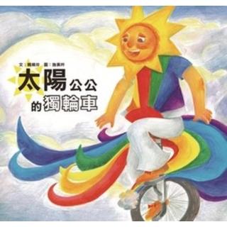 【momoBOOK】太陽公公的獨輪車(電子書)