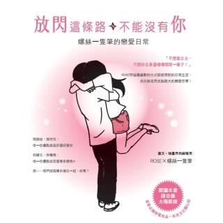 【momoBOOK】放閃這條路 不能沒有你：螺絲一隻筆的戀愛日常(電子書)